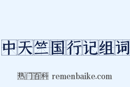 中天竺国行记组词是什么意思的图片